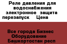 Реле давления для водоснабжения электронное, защита, перезапуск. › Цена ­ 3 200 - Все города Бизнес » Оборудование   . Башкортостан респ.,Баймакский р-н